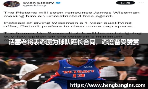 活塞老将表态愿为球队延长合同，态度备受赞赏