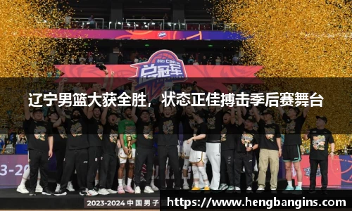 辽宁男篮大获全胜，状态正佳搏击季后赛舞台
