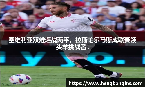 塞维利亚双雄连战两平，拉斯帕尔马斯成联赛领头羊挑战者！