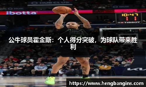公牛球员霍金斯：个人得分突破，为球队带来胜利