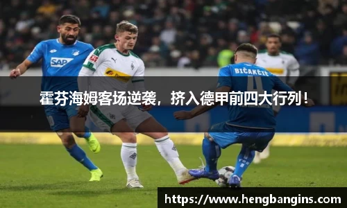霍芬海姆客场逆袭，挤入德甲前四大行列！