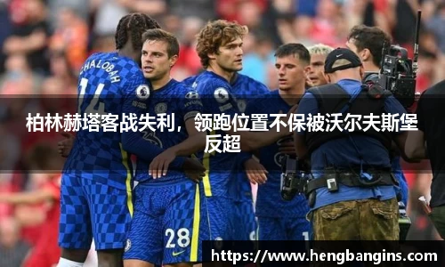 柏林赫塔客战失利，领跑位置不保被沃尔夫斯堡反超