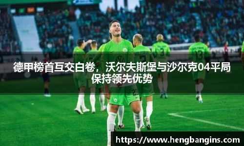 德甲榜首互交白卷，沃尔夫斯堡与沙尔克04平局保持领先优势