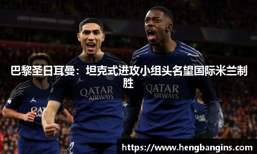 巴黎圣日耳曼：坦克式进攻小组头名望国际米兰制胜
