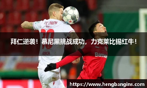 拜仁逆袭！慕尼黑挑战成功，力克莱比锡红牛！