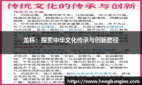龙杯：探索中华文化传承与创新路径