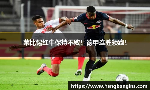 莱比锡红牛保持不败！德甲连胜领跑！