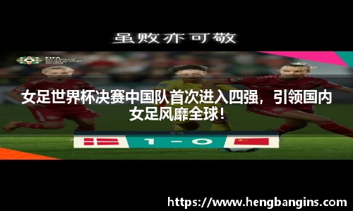 女足世界杯决赛中国队首次进入四强，引领国内女足风靡全球！
