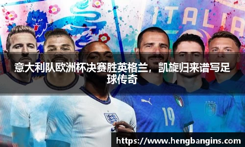 意大利队欧洲杯决赛胜英格兰，凯旋归来谱写足球传奇