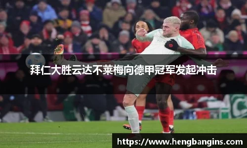 拜仁大胜云达不莱梅向德甲冠军发起冲击