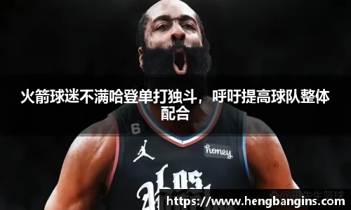 火箭球迷不满哈登单打独斗，呼吁提高球队整体配合