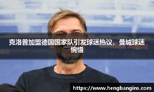 克洛普加盟德国国家队引发球迷热议，曼城球迷惋惜