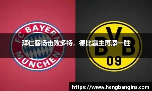 拜仁客场击败多特，德比霸主再添一胜