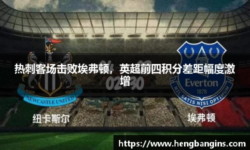 热刺客场击败埃弗顿，英超前四积分差距幅度激增