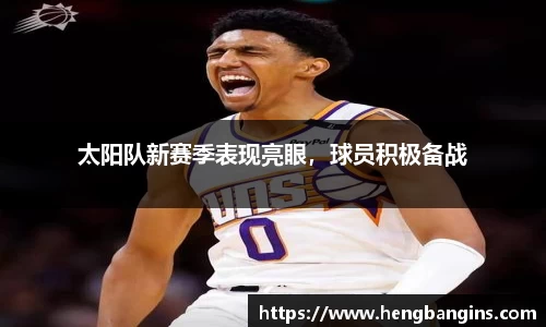 太阳队新赛季表现亮眼，球员积极备战