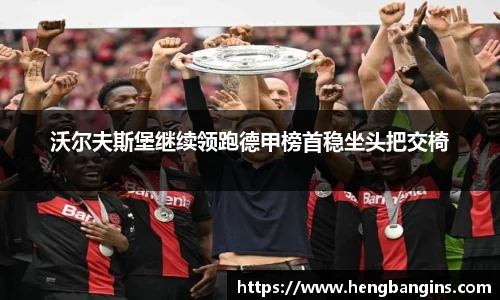 沃尔夫斯堡继续领跑德甲榜首稳坐头把交椅