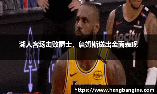 湖人客场击败爵士，詹姆斯送出全面表现