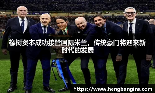 橡树资本成功接管国际米兰，传统豪门将迎来新时代的发展