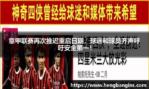 意甲联赛再次推迟重启日期，球迷和球员齐声呼吁安全第一！