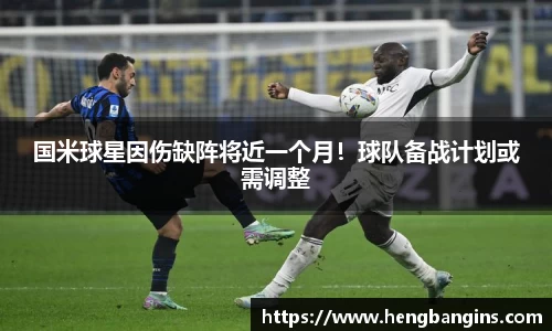 国米球星因伤缺阵将近一个月！球队备战计划或需调整