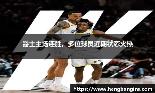 爵士主场连胜，多位球员近期状态火热