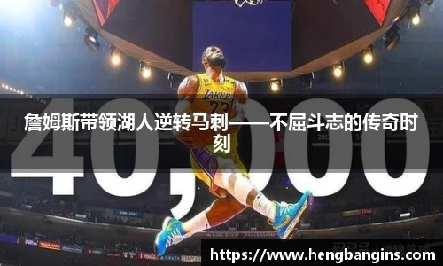 詹姆斯带领湖人逆转马刺——不屈斗志的传奇时刻