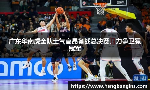 广东华南虎全队士气高昂备战总决赛，力争卫冕冠军