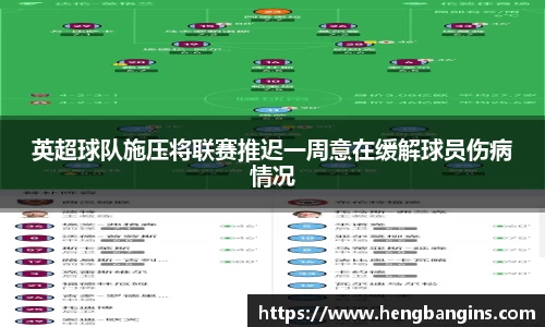 英超球队施压将联赛推迟一周意在缓解球员伤病情况