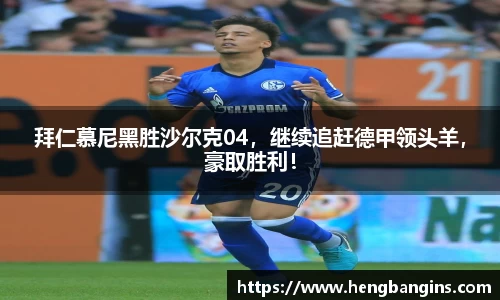 拜仁慕尼黑胜沙尔克04，继续追赶德甲领头羊，豪取胜利！
