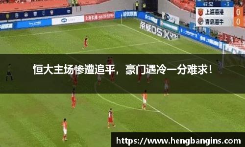 恒大主场惨遭追平，豪门遇冷一分难求！
