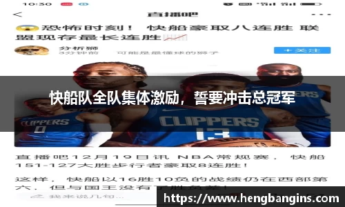快船队全队集体激励，誓要冲击总冠军