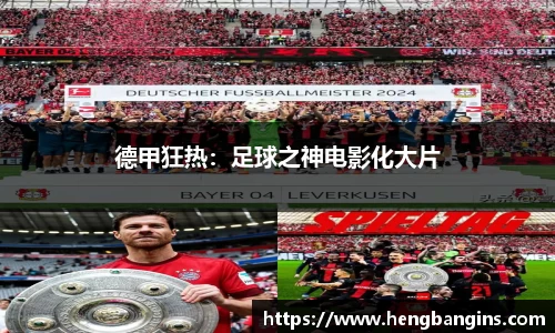 德甲狂热：足球之神电影化大片