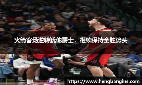 火箭客场逆转犹他爵士，继续保持全胜势头