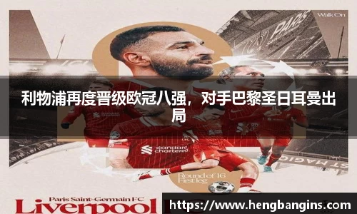 利物浦再度晋级欧冠八强，对手巴黎圣日耳曼出局
