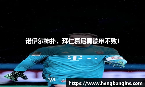 诺伊尔神扑，拜仁慕尼黑德甲不败！