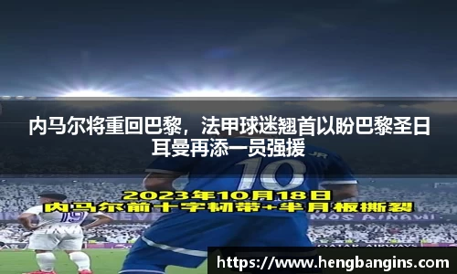 内马尔将重回巴黎，法甲球迷翘首以盼巴黎圣日耳曼再添一员强援