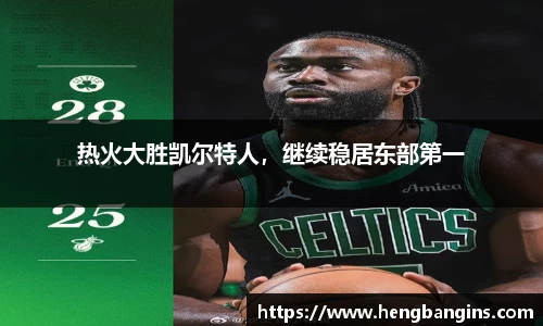热火大胜凯尔特人，继续稳居东部第一