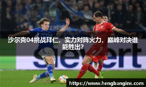 沙尔克04挑战拜仁，实力对阵火力，巅峰对决谁能胜出？