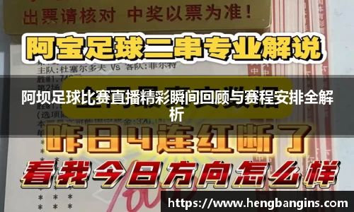 阿坝足球比赛直播精彩瞬间回顾与赛程安排全解析