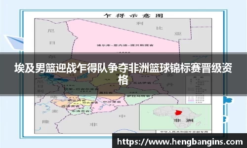 埃及男篮迎战乍得队争夺非洲篮球锦标赛晋级资格