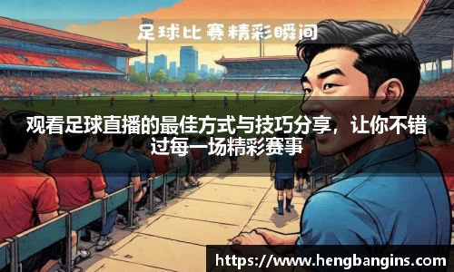 观看足球直播的最佳方式与技巧分享，让你不错过每一场精彩赛事
