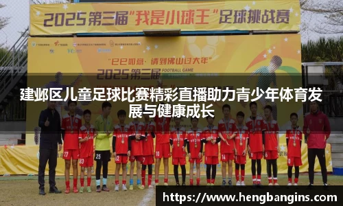 建邺区儿童足球比赛精彩直播助力青少年体育发展与健康成长