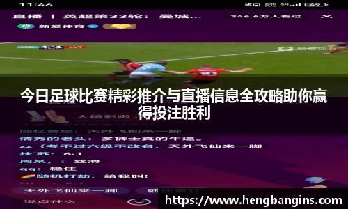 今日足球比赛精彩推介与直播信息全攻略助你赢得投注胜利