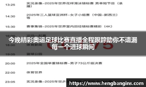 今晚精彩奥运足球比赛直播全程跟踪助你不遗漏每一个进球瞬间