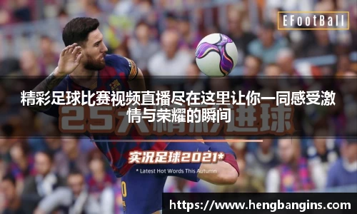 精彩足球比赛视频直播尽在这里让你一同感受激情与荣耀的瞬间