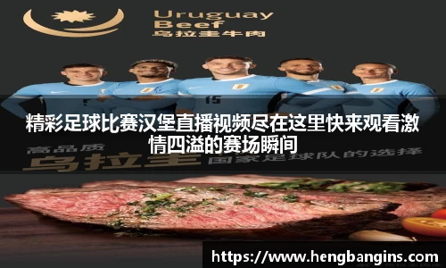 精彩足球比赛汉堡直播视频尽在这里快来观看激情四溢的赛场瞬间
