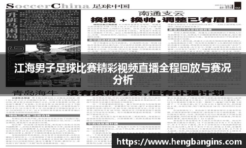 江海男子足球比赛精彩视频直播全程回放与赛况分析