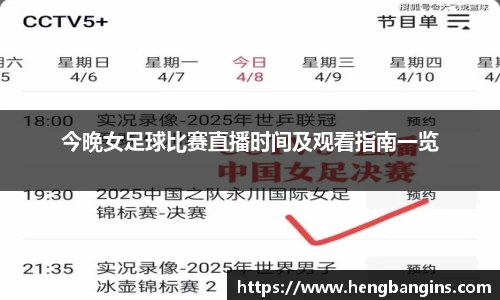 今晚女足球比赛直播时间及观看指南一览