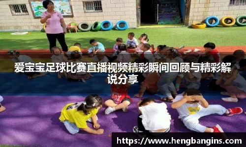 爱宝宝足球比赛直播视频精彩瞬间回顾与精彩解说分享
