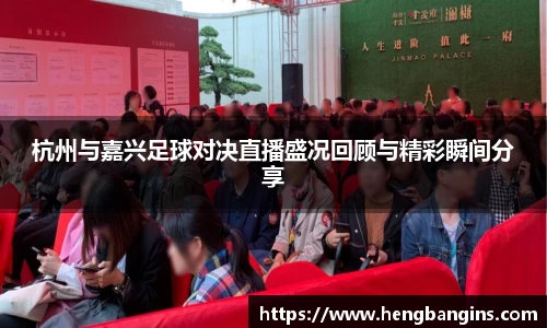 杭州与嘉兴足球对决直播盛况回顾与精彩瞬间分享